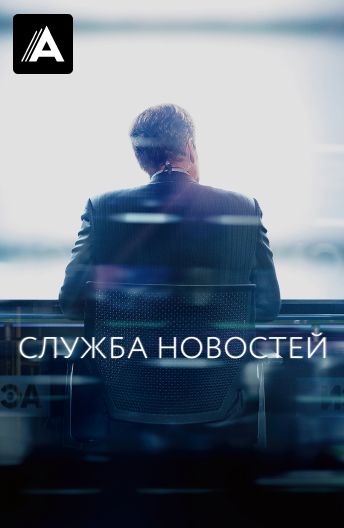 Служба новостей смотреть на TV+